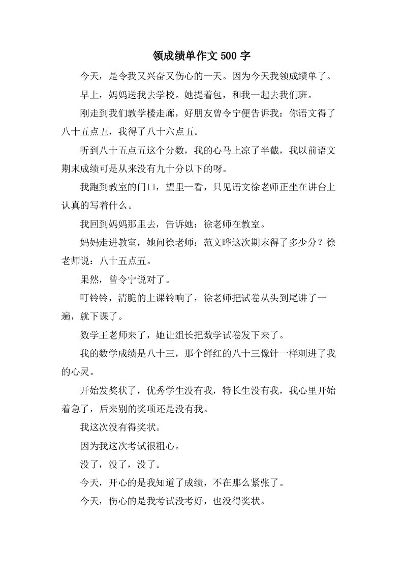 领成绩单作文500字