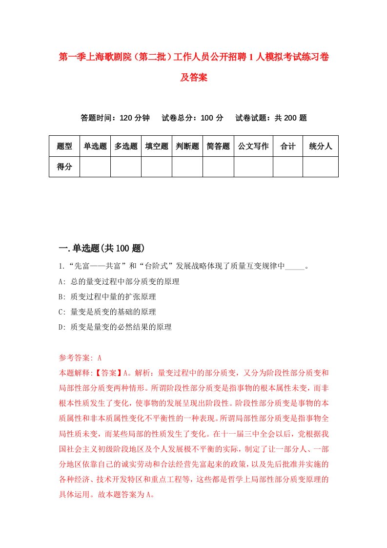 第一季上海歌剧院第二批工作人员公开招聘1人模拟考试练习卷及答案第7期