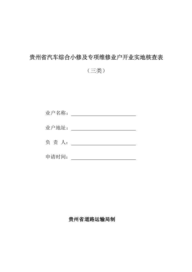 贵州省汽车综合小修及专项维修业户开业实地核查表