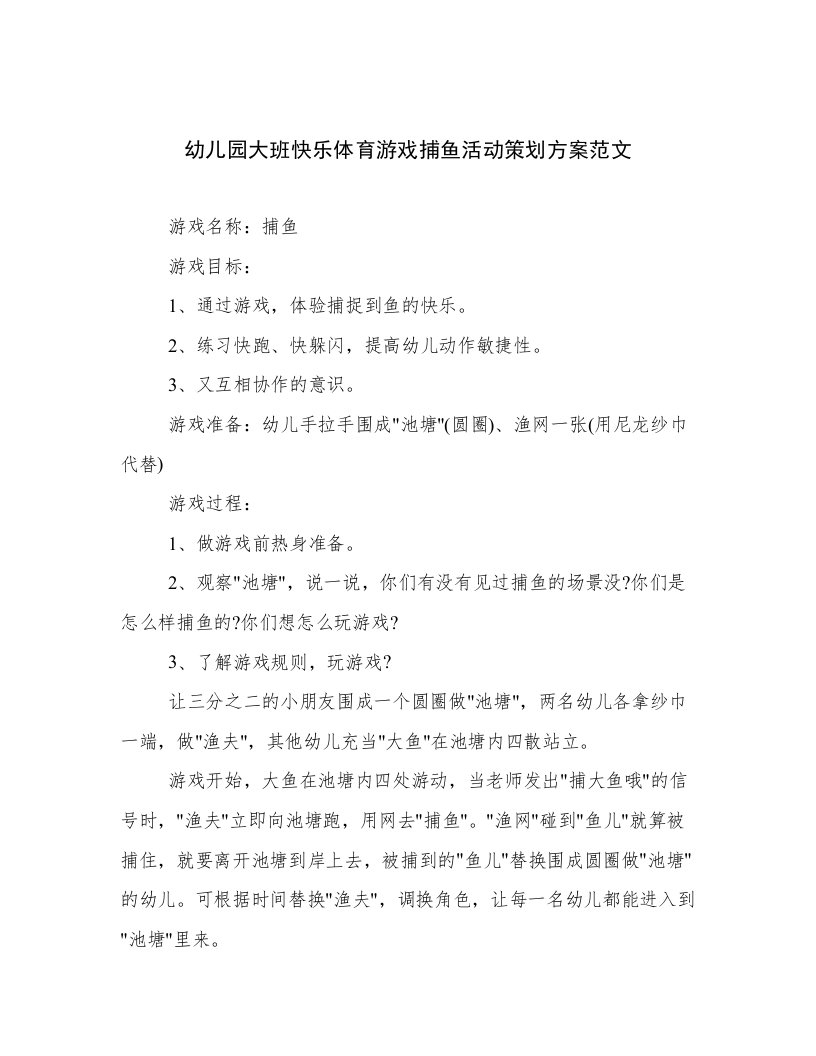 幼儿园大班快乐体育游戏捕鱼活动策划方案范文