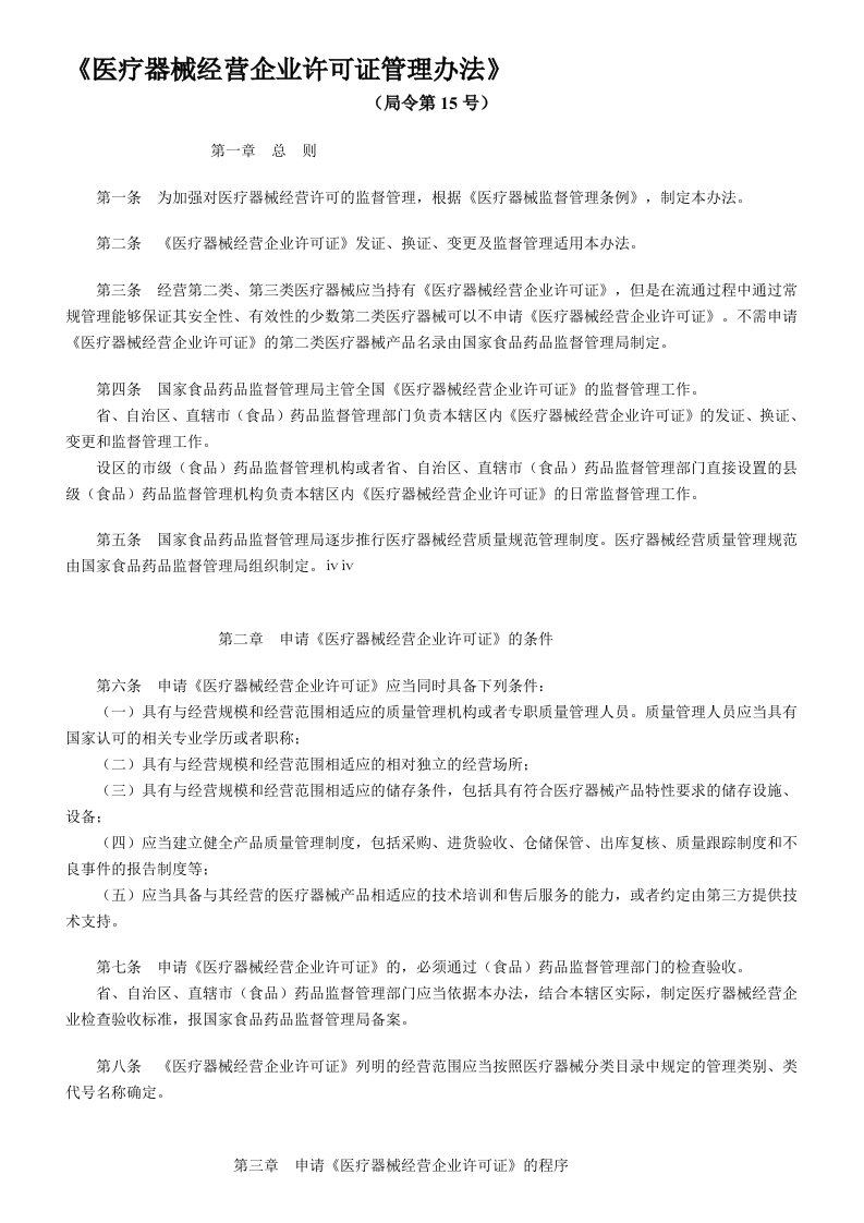 02医疗器械经营许可证管理办法