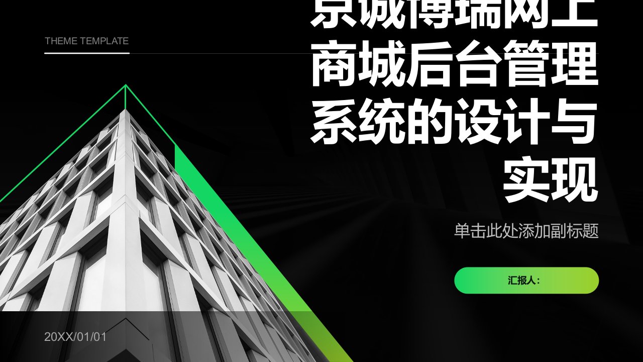 京诚博瑞网上商城后台管理系统的设计与实现综述报告