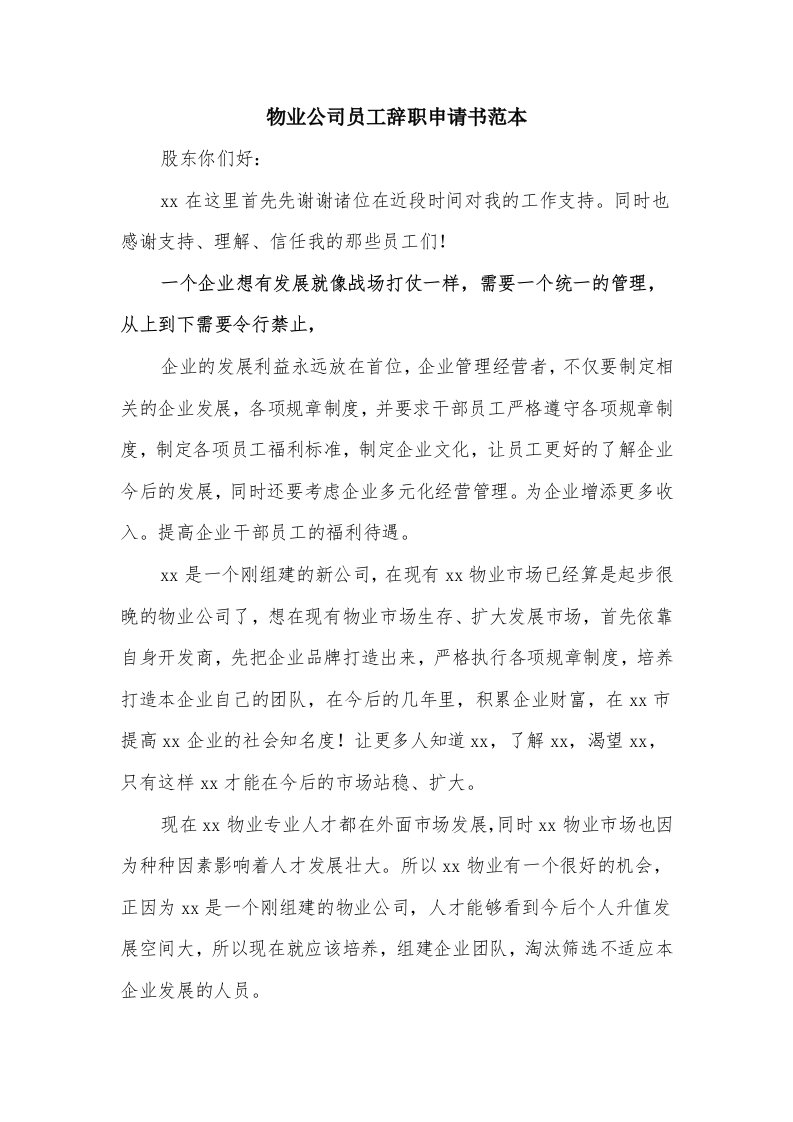 物业公司员工辞职申请书范本