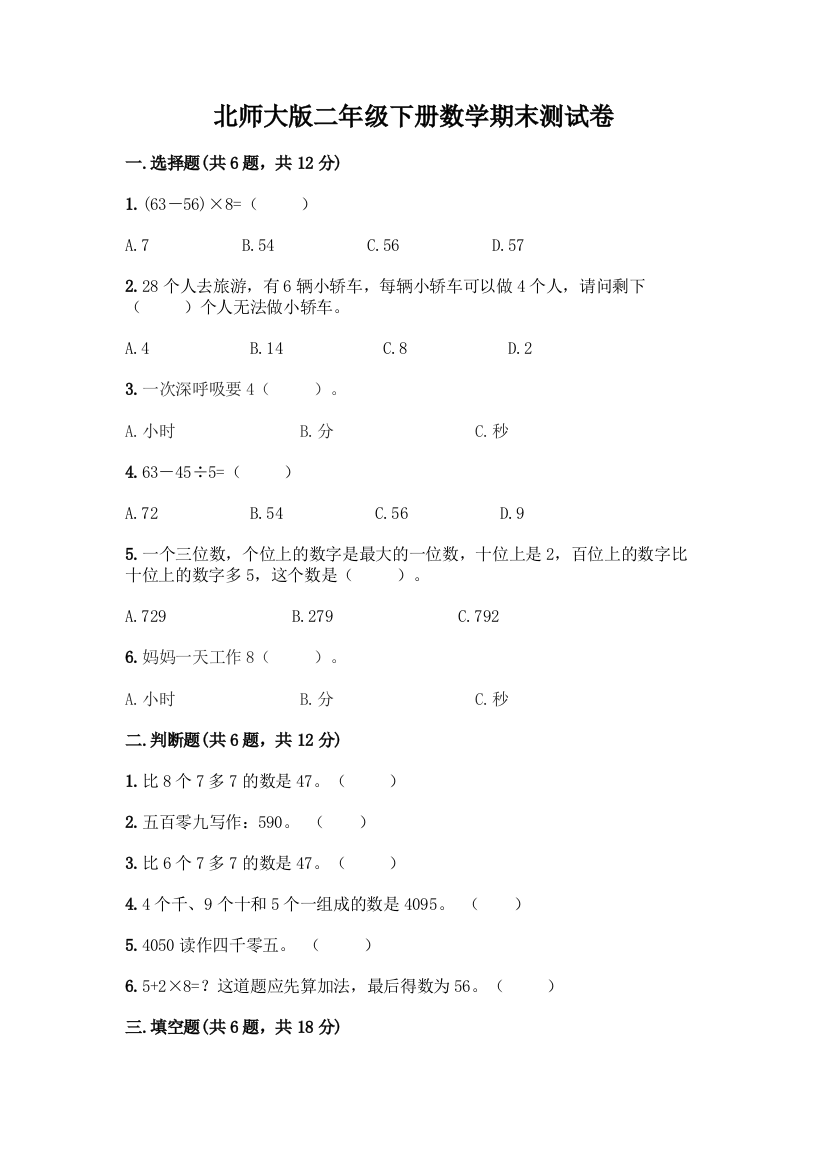 北师大版二年级下册数学期末测试卷加答案(考点梳理)