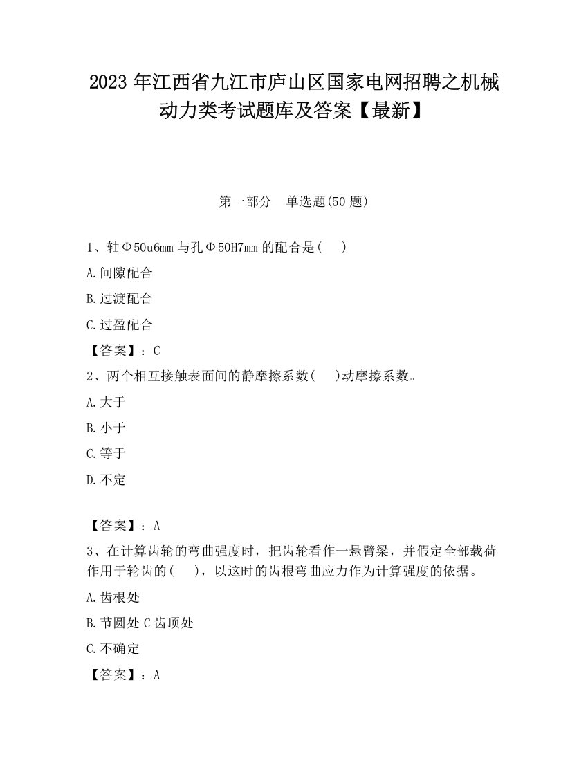 2023年江西省九江市庐山区国家电网招聘之机械动力类考试题库及答案【最新】