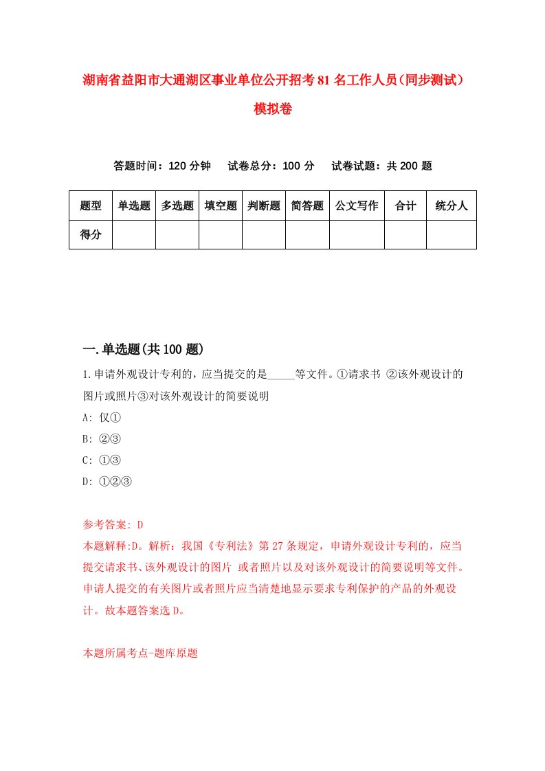 湖南省益阳市大通湖区事业单位公开招考81名工作人员同步测试模拟卷第15卷