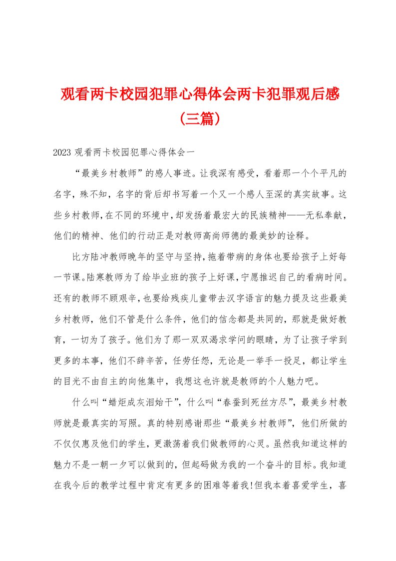 观看两卡校园犯罪心得体会两卡犯罪观后感(三篇)