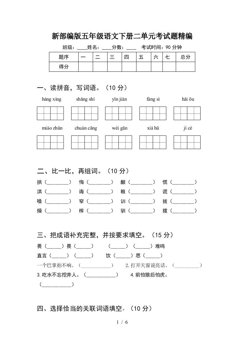 新部编版五年级语文下册二单元考试题精编