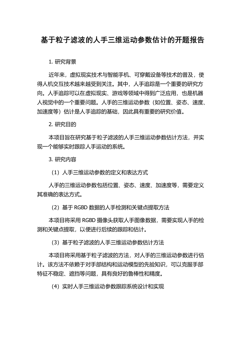 基于粒子滤波的人手三维运动参数估计的开题报告