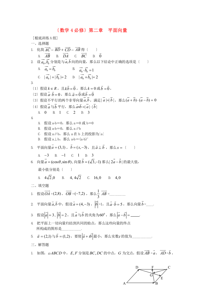 （整理版）（数学4必修）第二章平面向量