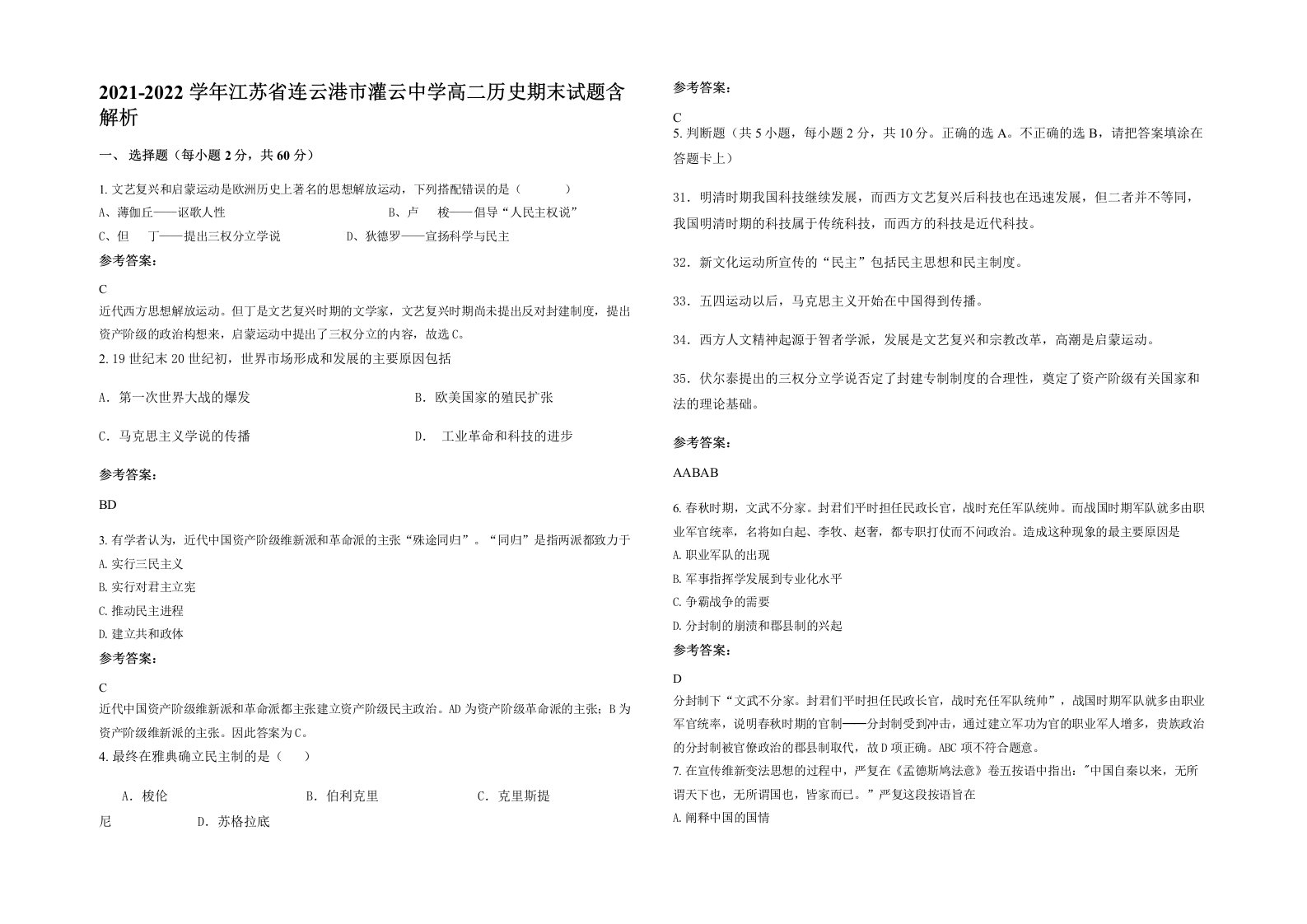 2021-2022学年江苏省连云港市灌云中学高二历史期末试题含解析