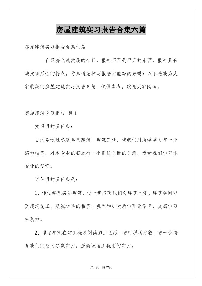 房屋建筑实习报告合集六篇