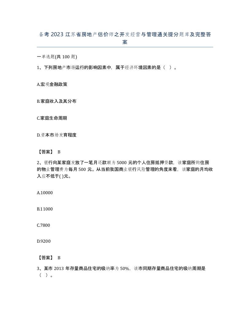 备考2023江苏省房地产估价师之开发经营与管理通关提分题库及完整答案