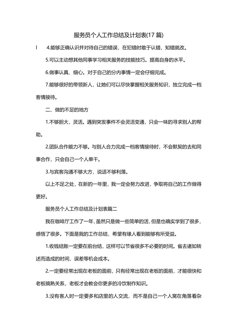 服务员个人工作总结及计划表17篇