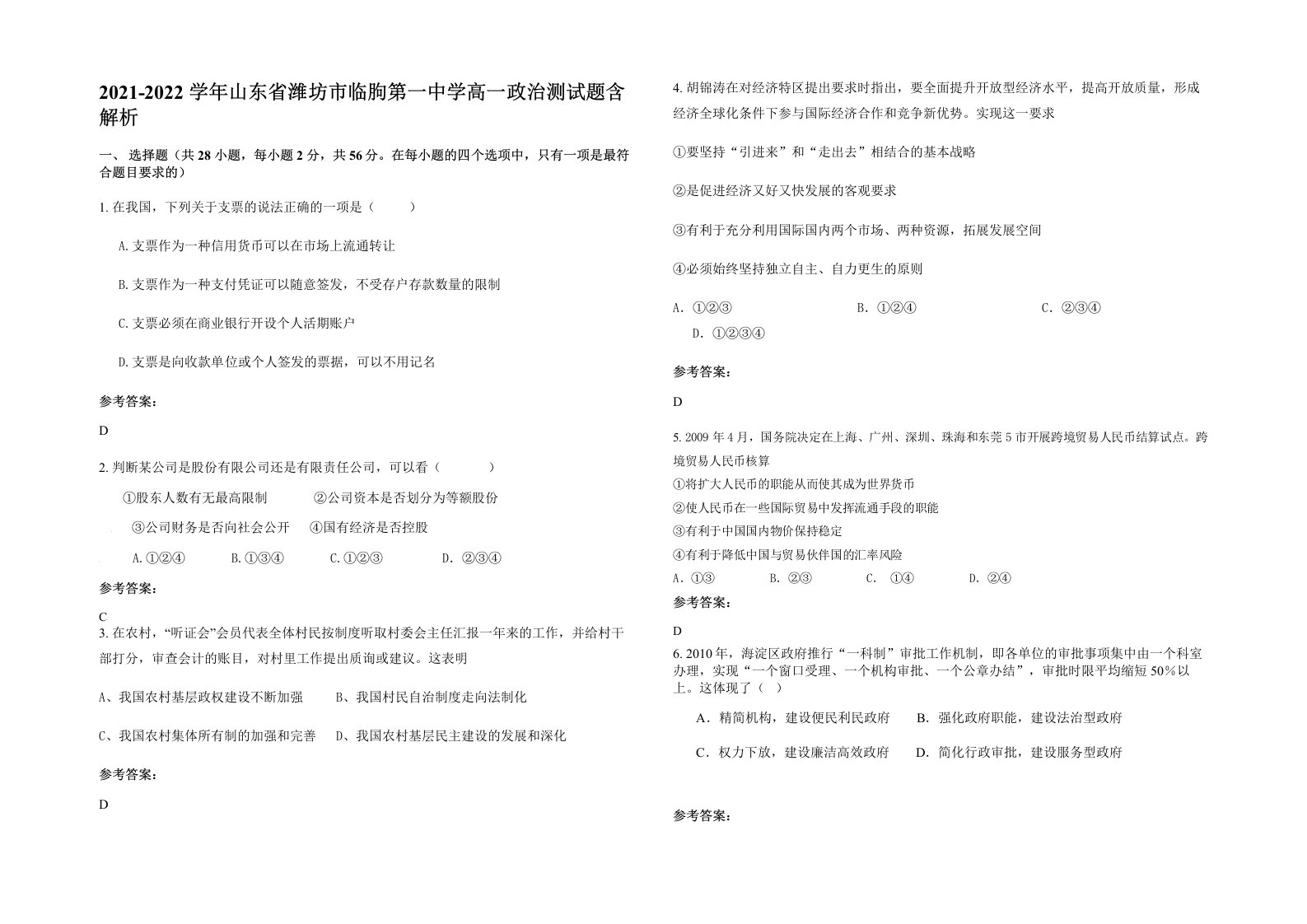 2021-2022学年山东省潍坊市临朐第一中学高一政治测试题含解析