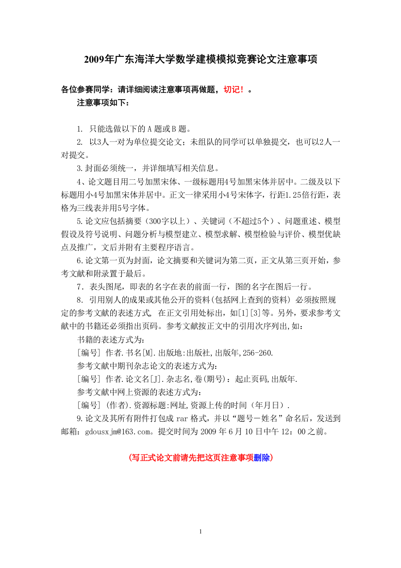 2009年广东海洋大学数学建模模拟竞赛论文注意事项