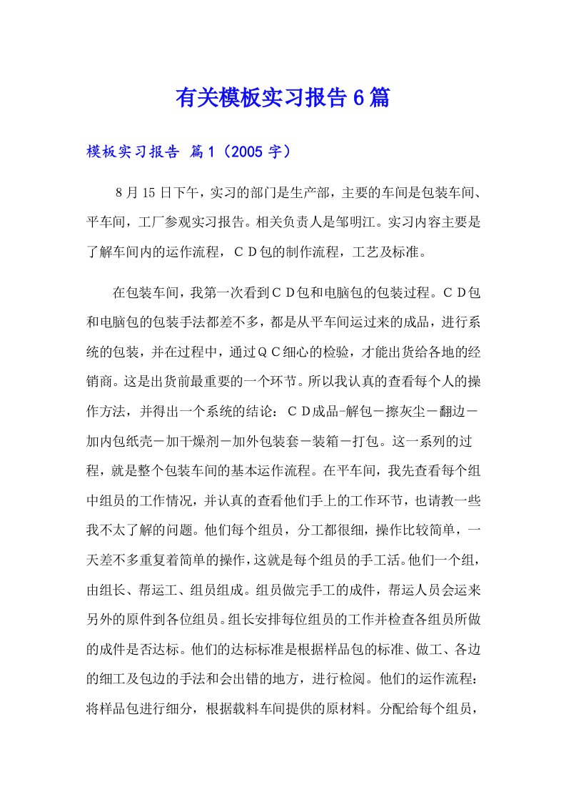 有关模板实习报告6篇