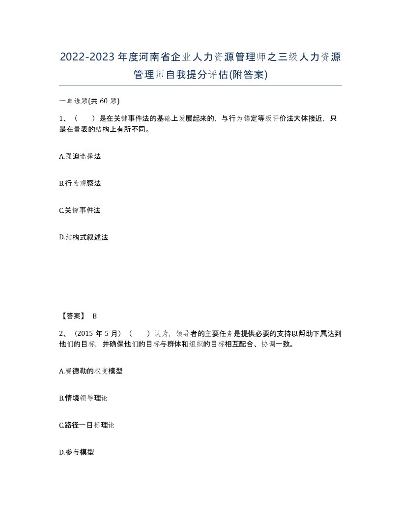 2022-2023年度河南省企业人力资源管理师之三级人力资源管理师自我提分评估附答案