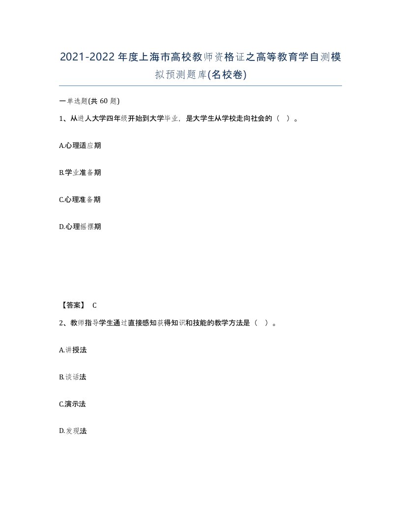 2021-2022年度上海市高校教师资格证之高等教育学自测模拟预测题库名校卷