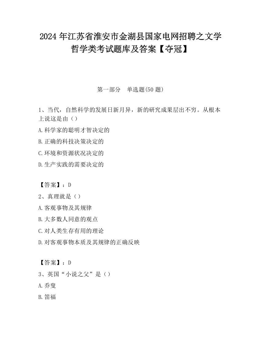 2024年江苏省淮安市金湖县国家电网招聘之文学哲学类考试题库及答案【夺冠】