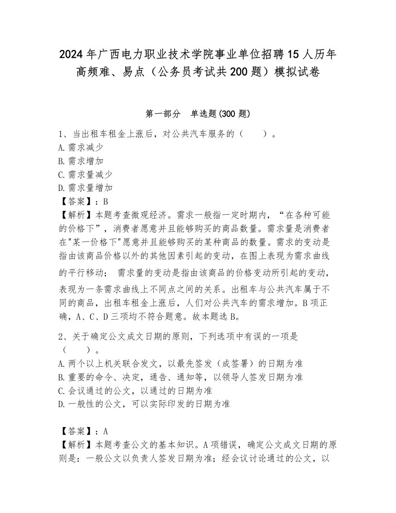 2024年广西电力职业技术学院事业单位招聘15人历年高频难、易点（公务员考试共200题）模拟试卷及参考答案