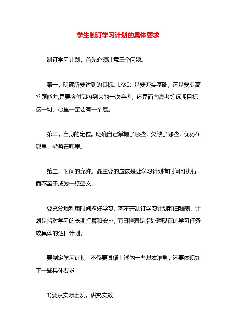 学生制订学习计划的具体要求