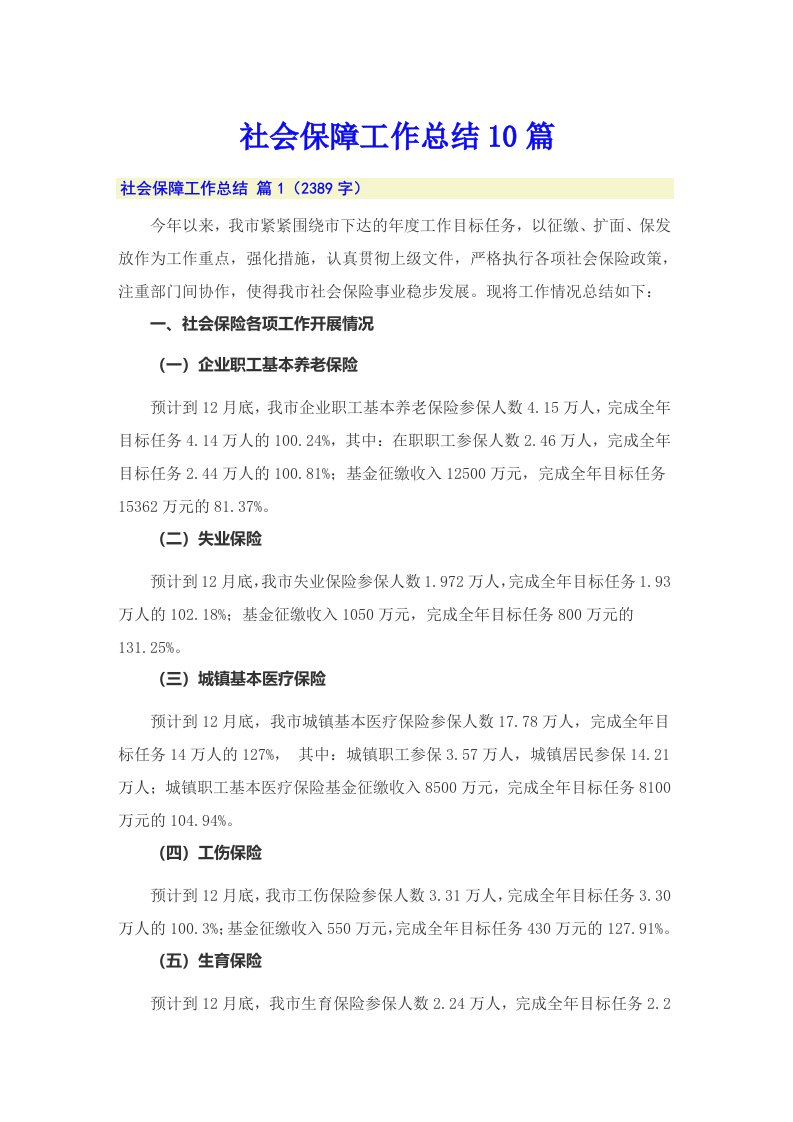 社会保障工作总结10篇