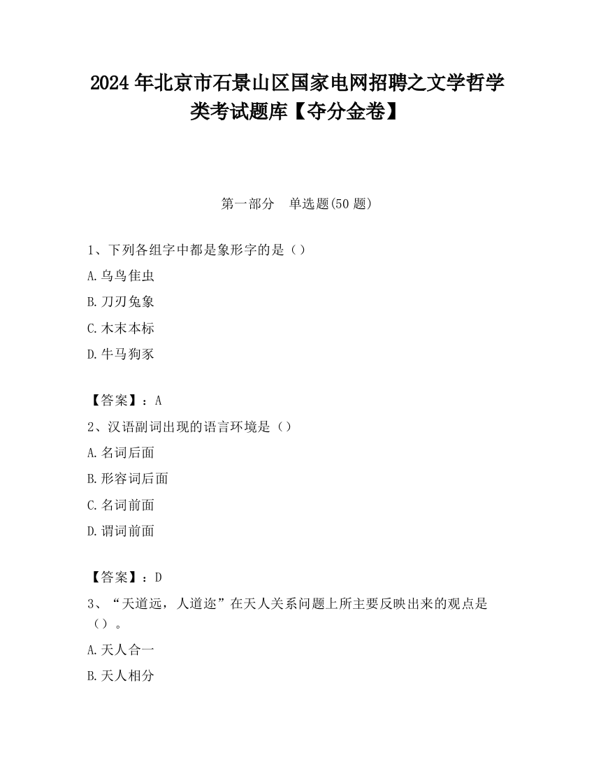 2024年北京市石景山区国家电网招聘之文学哲学类考试题库【夺分金卷】