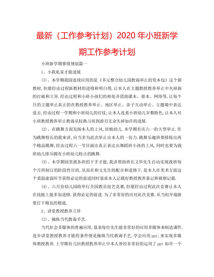 【精编】工作参考计划年小班新学期工作参考计划