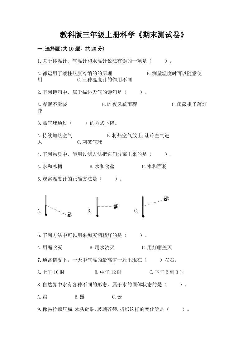 教科版三年级上册科学《期末测试卷》附完整答案【历年真题】