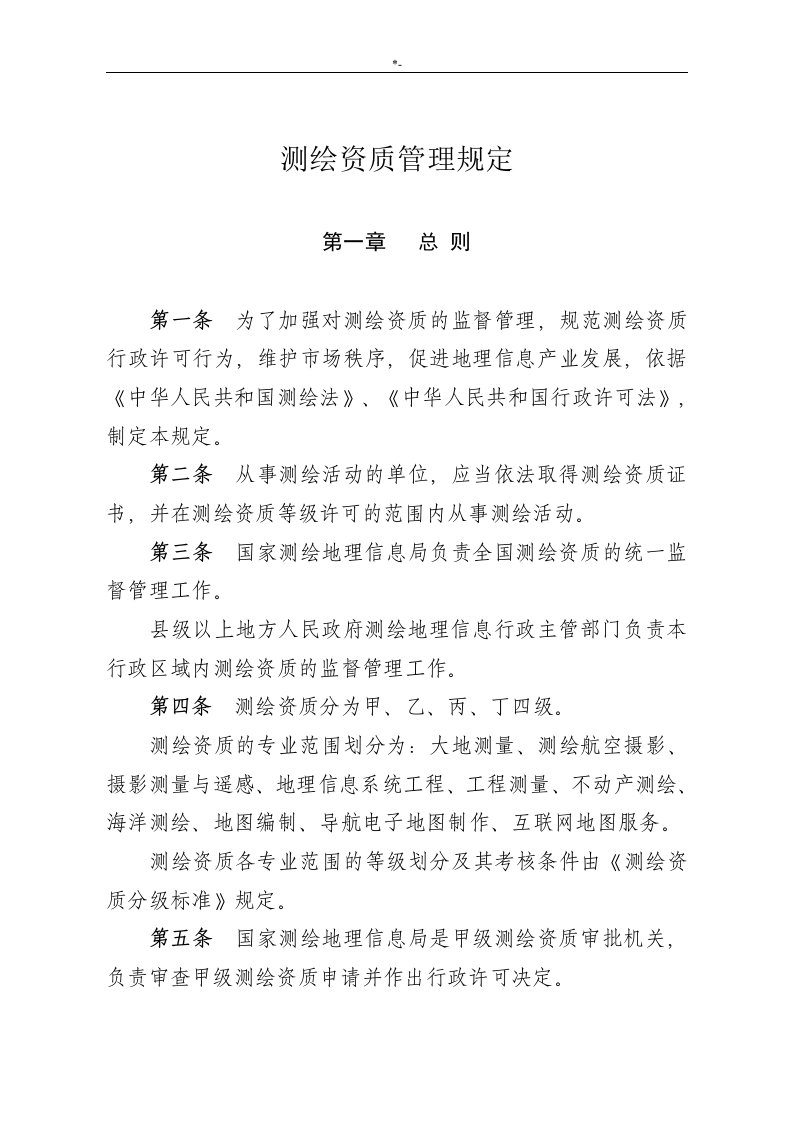 【2019年度汇总】测绘资质管理方案计划规定和测绘资质分级规范标准