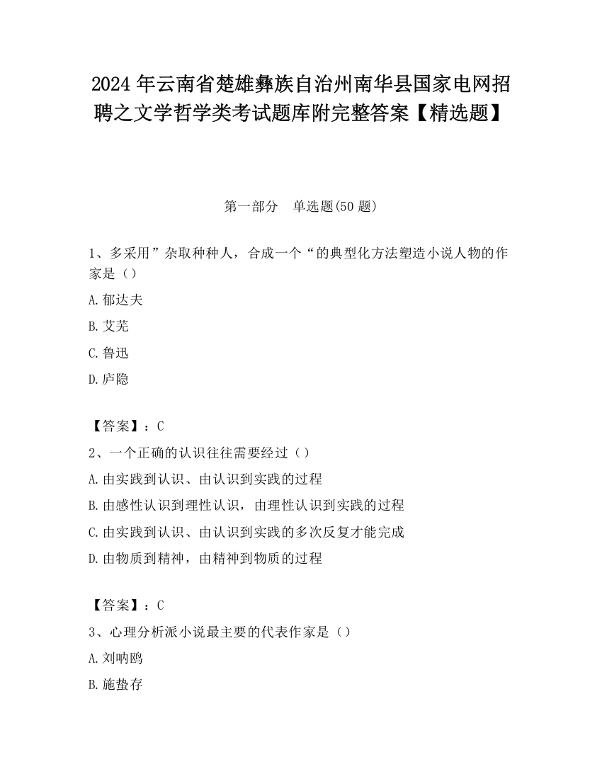 2024年云南省楚雄彝族自治州南华县国家电网招聘之文学哲学类考试题库附完整答案【精选题】