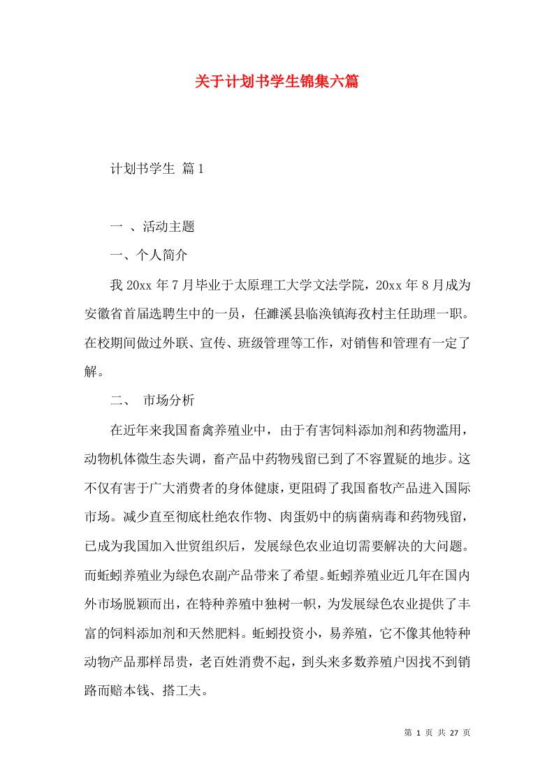 关于计划书学生锦集六篇