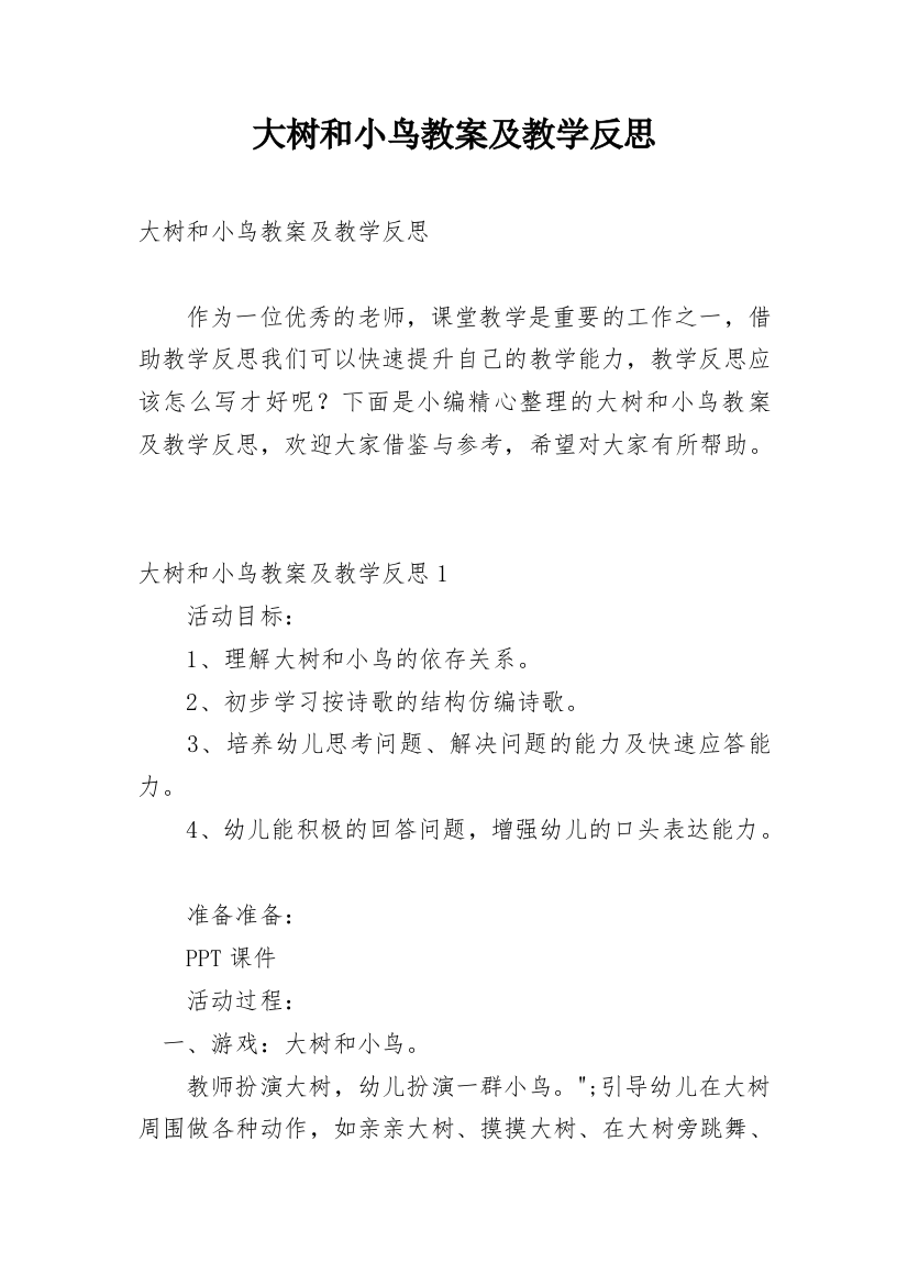 大树和小鸟教案及教学反思