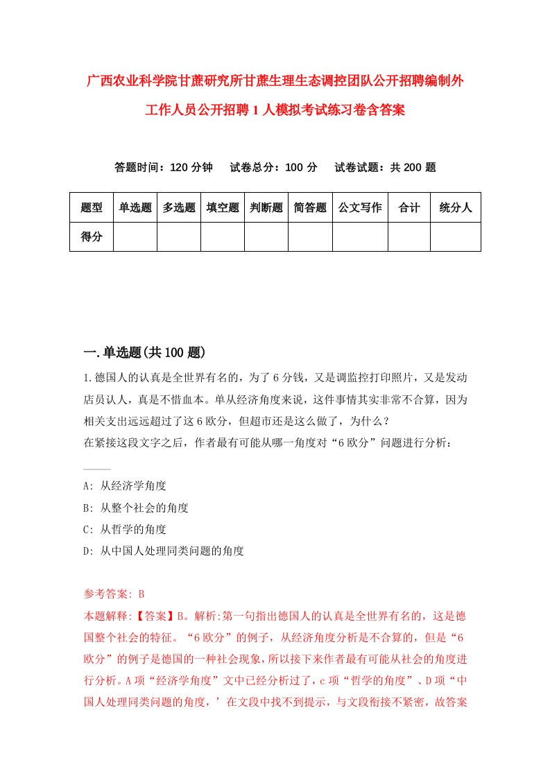 广西农业科学院甘蔗研究所甘蔗生理生态调控团队公开招聘编制外工作人员公开招聘1人模拟考试练习卷含答案第1期