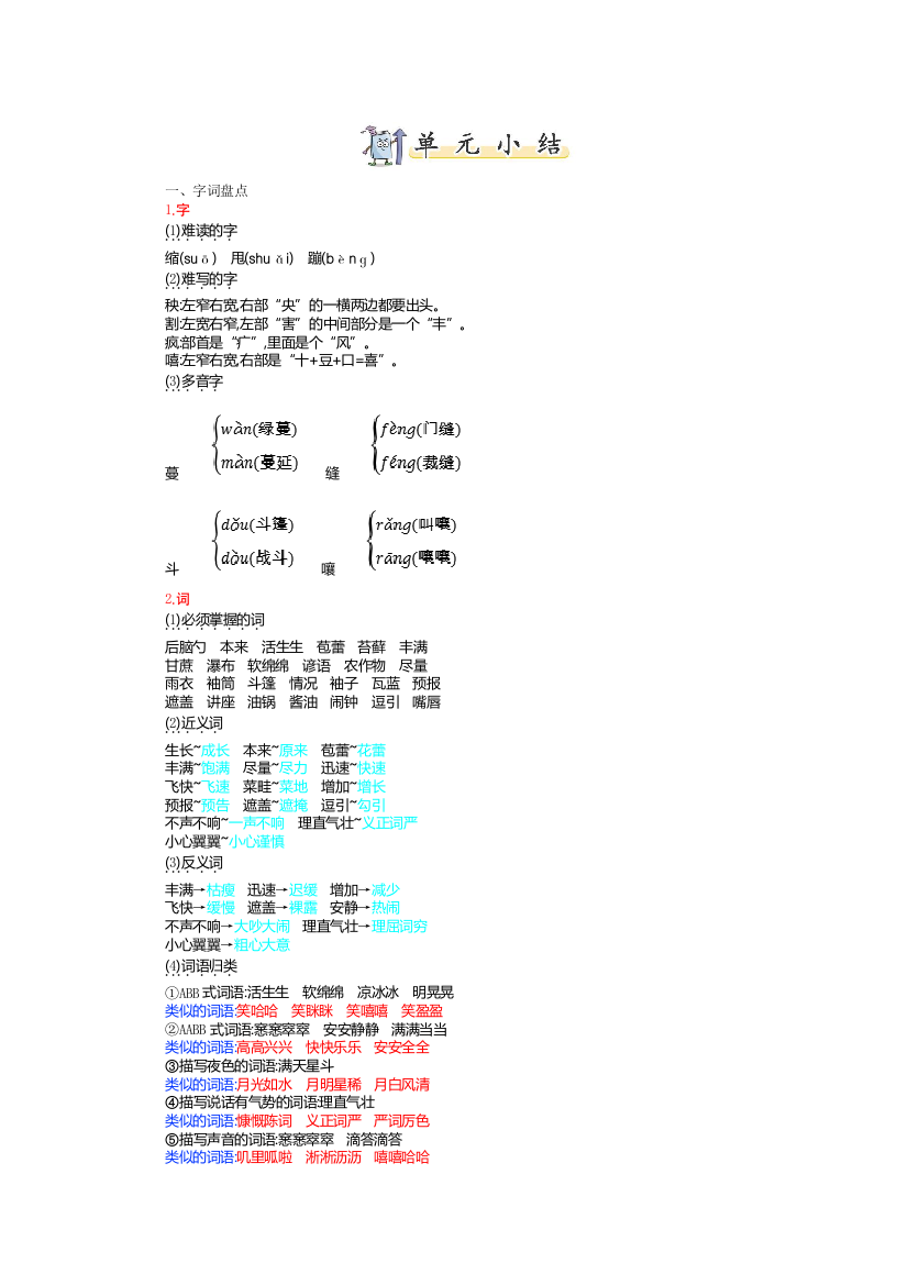 统编人教版六年级上册语文第五单元知识小结