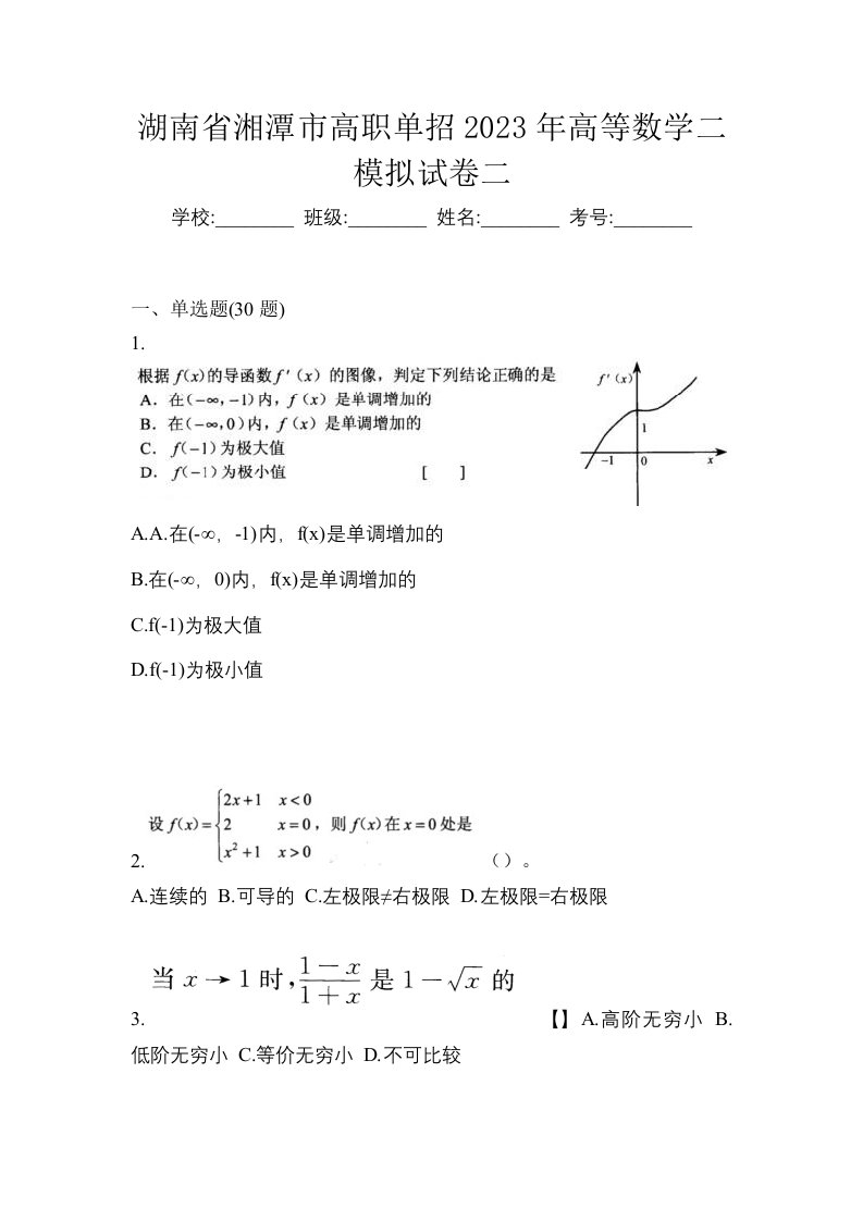 湖南省湘潭市高职单招2023年高等数学二模拟试卷二