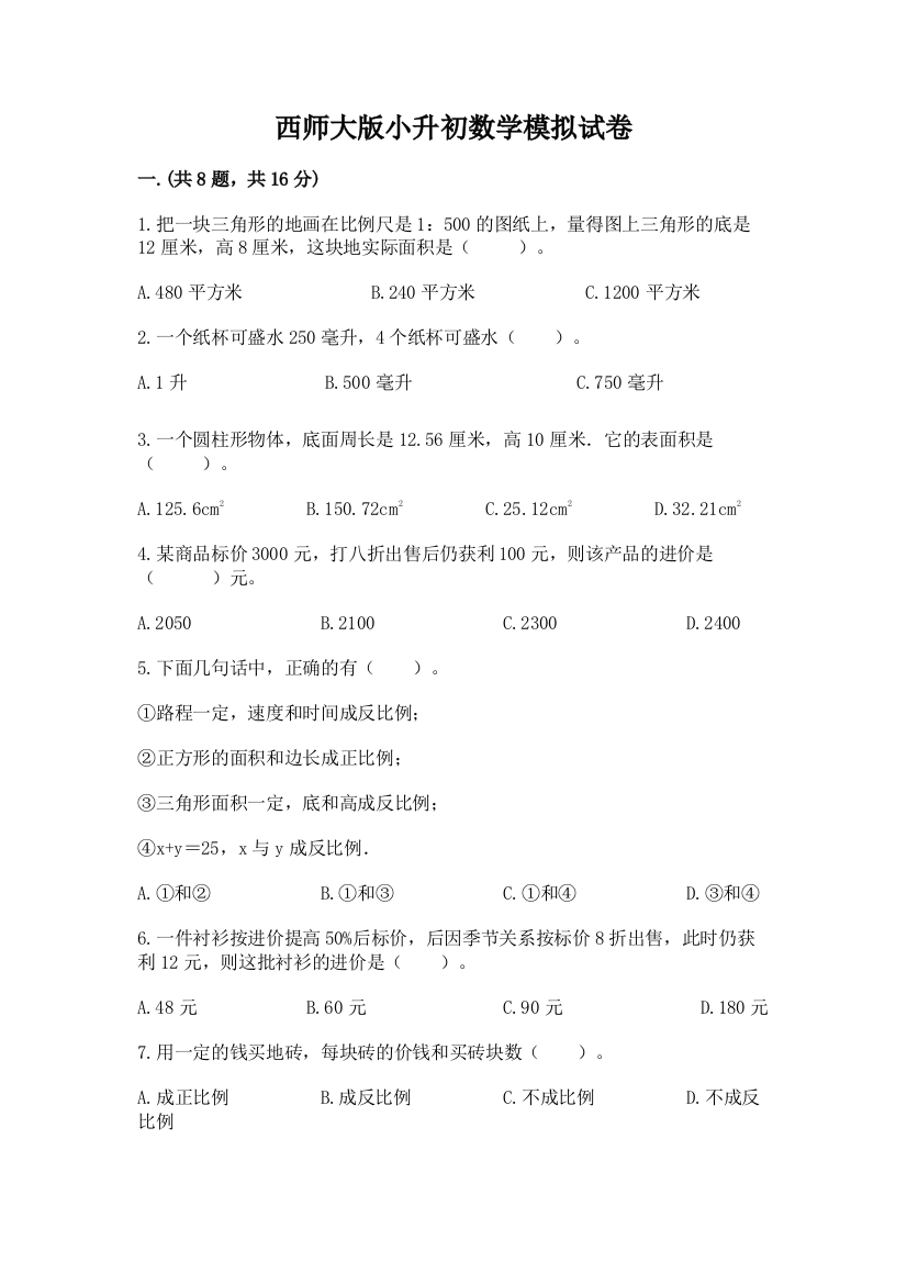 西师大版小升初数学模拟试卷完整答案