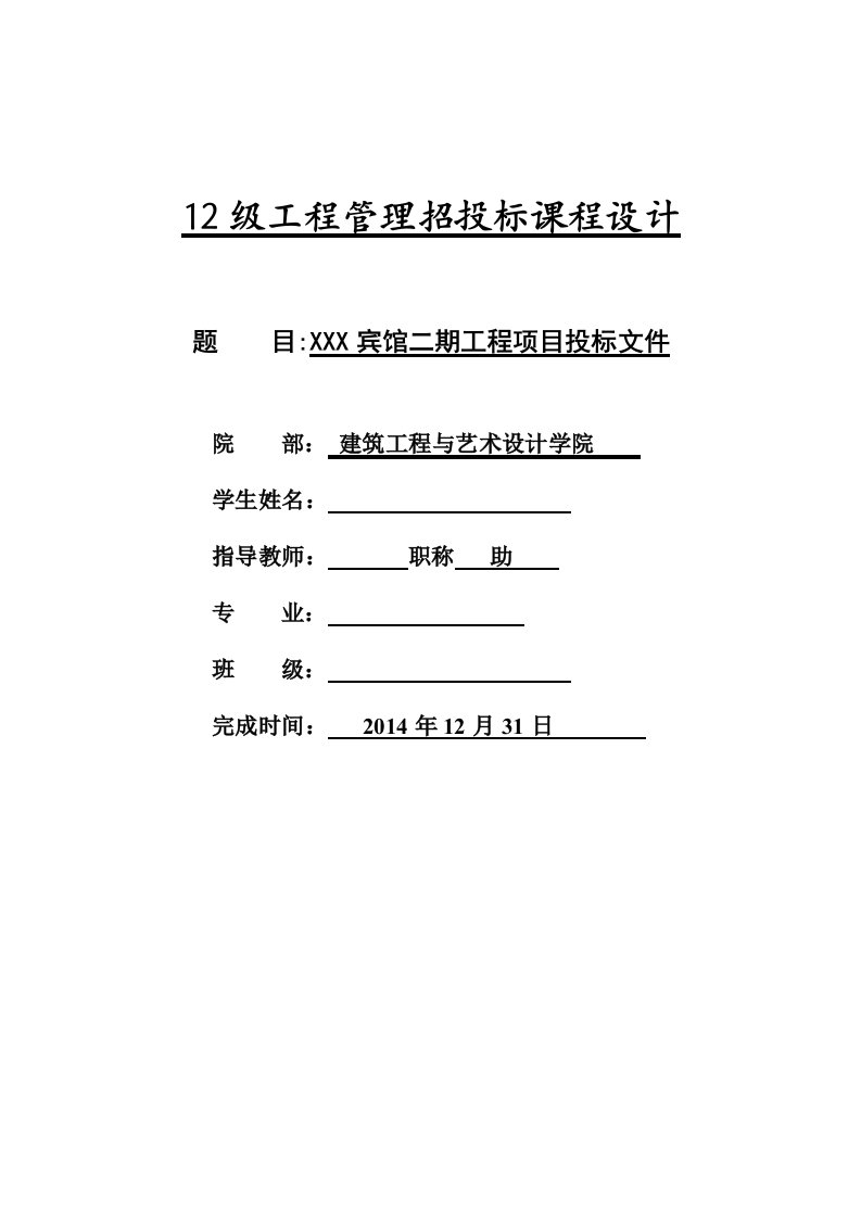 公寓建筑工程投标文件(商务标-技术标)