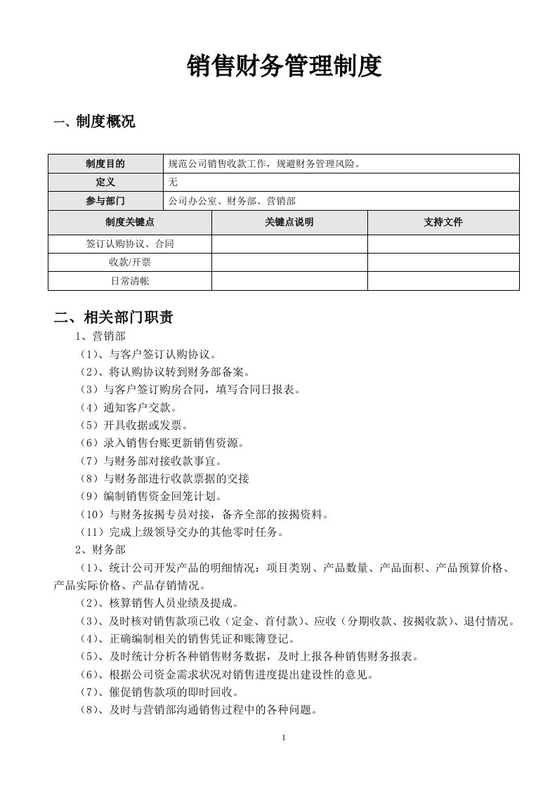 房地产销售及收款管理制度