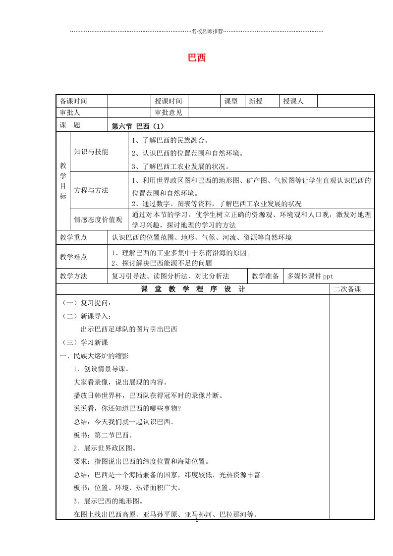 噶米精编初中七年级地理下册