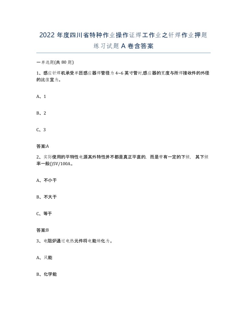 2022年度四川省特种作业操作证焊工作业之钎焊作业押题练习试题A卷含答案