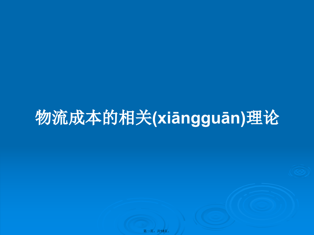 物流成本的相关理论学习教案