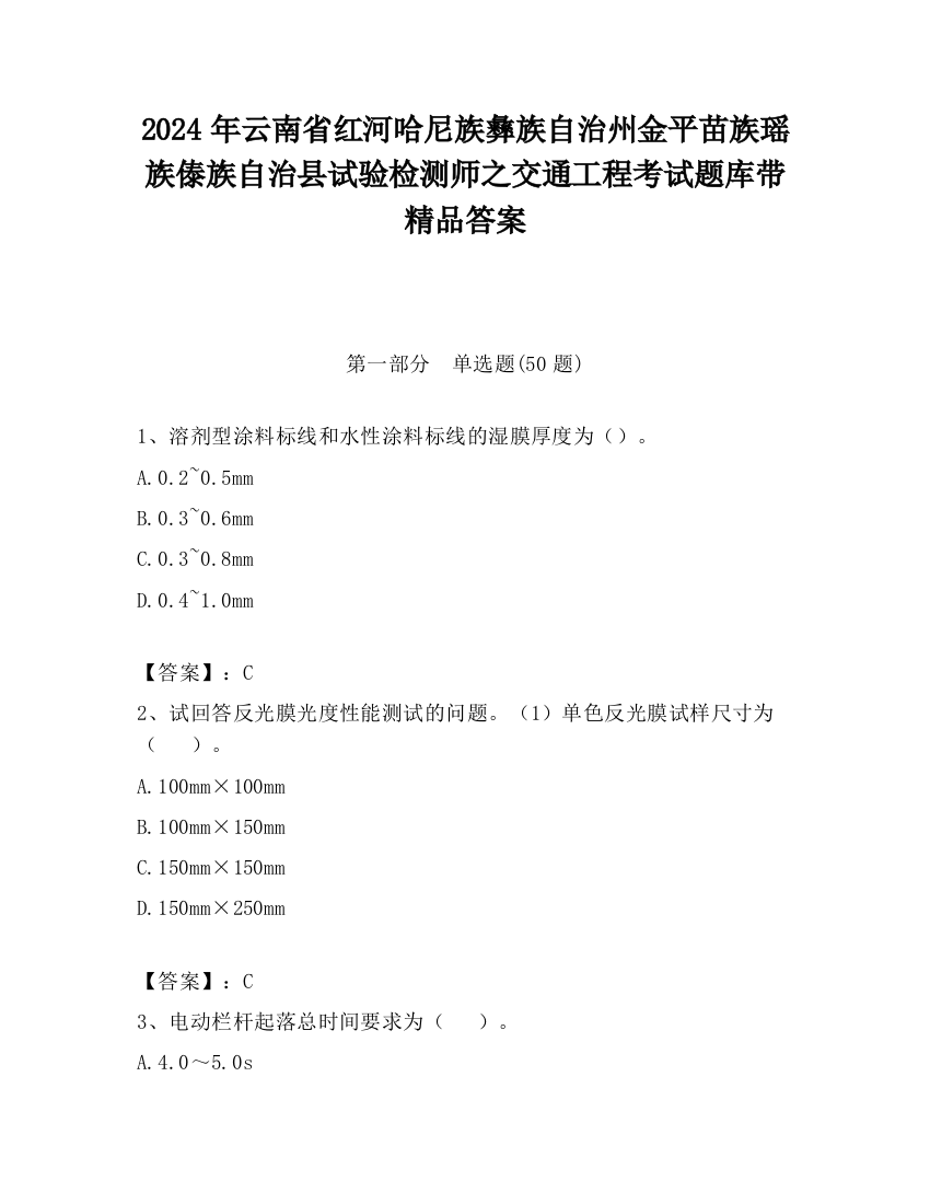 2024年云南省红河哈尼族彝族自治州金平苗族瑶族傣族自治县试验检测师之交通工程考试题库带精品答案