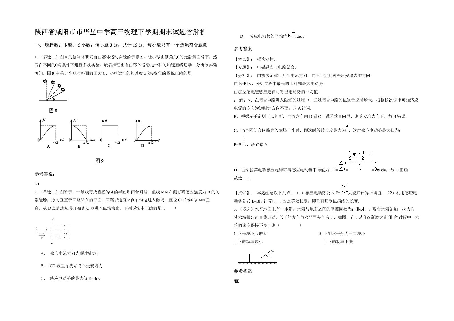 陕西省咸阳市市华星中学高三物理下学期期末试题含解析