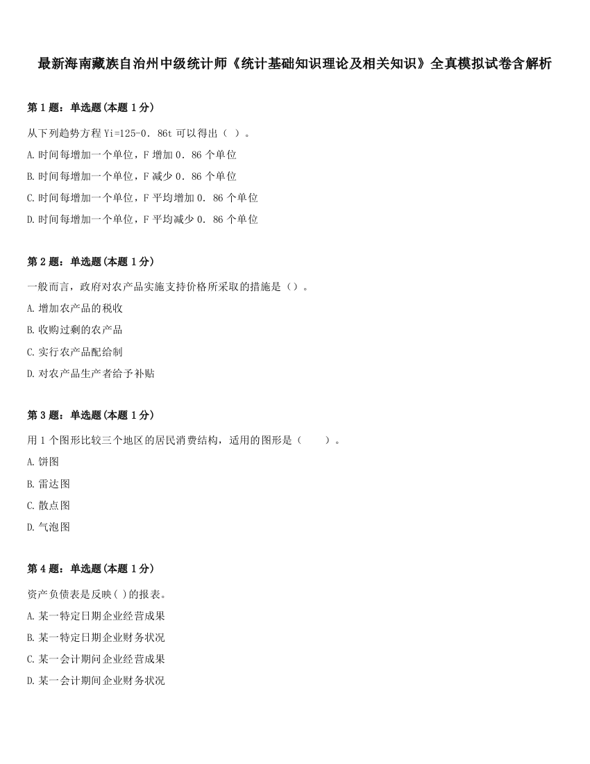 最新海南藏族自治州中级统计师《统计基础知识理论及相关知识》全真模拟试卷含解析