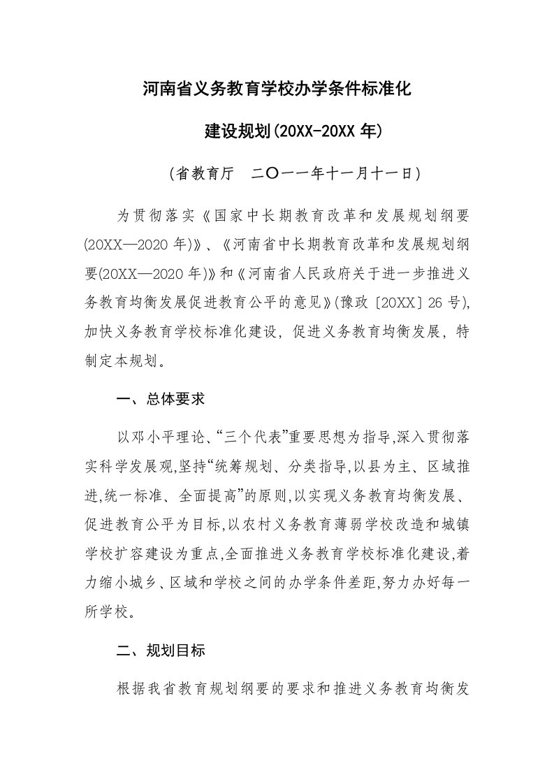 管理制度-河南省义务教育学校办学条件标准化建设规划