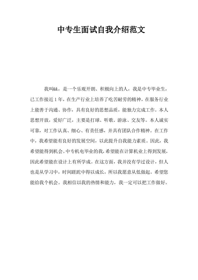 中专生面试自我介绍范文