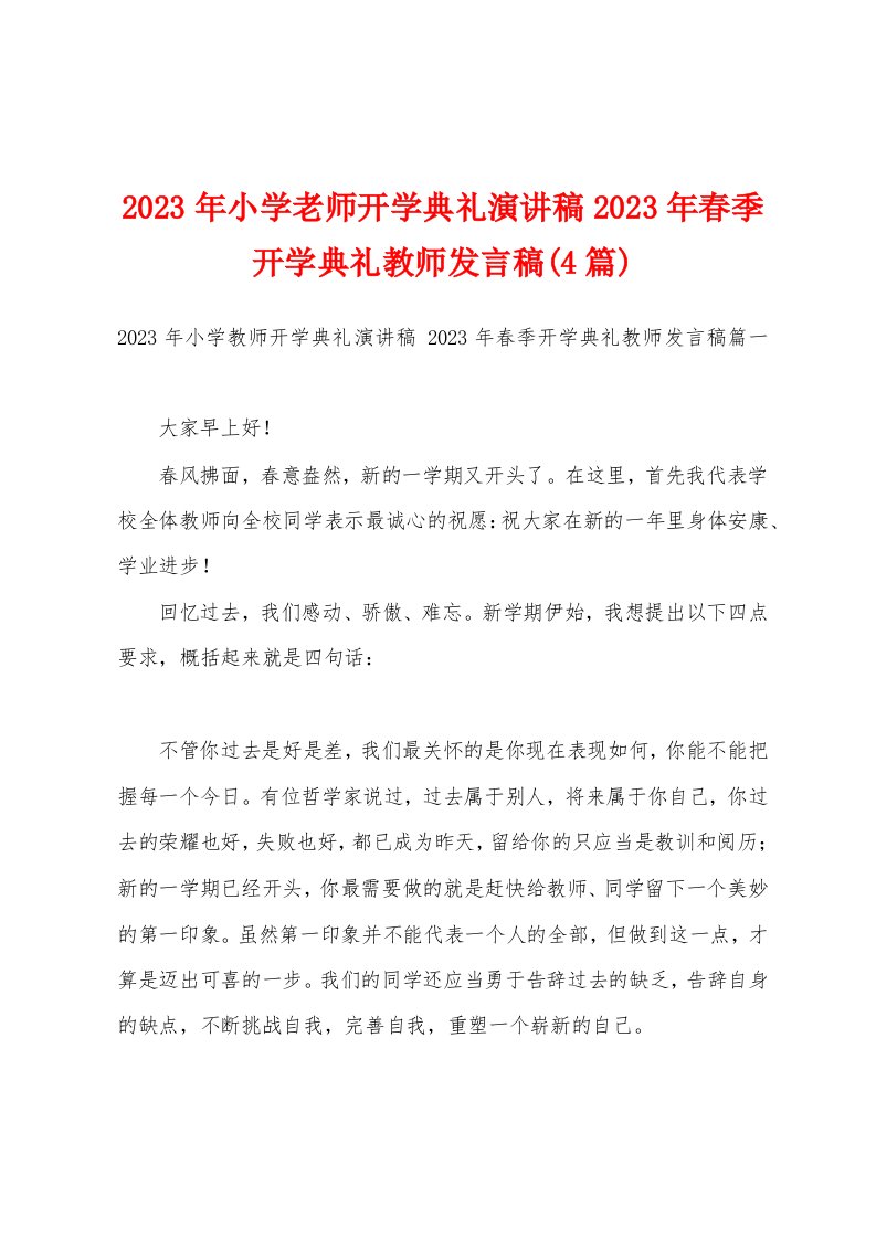 2023年小学老师开学典礼演讲稿2023年春季开学典礼教师发言稿(4篇)