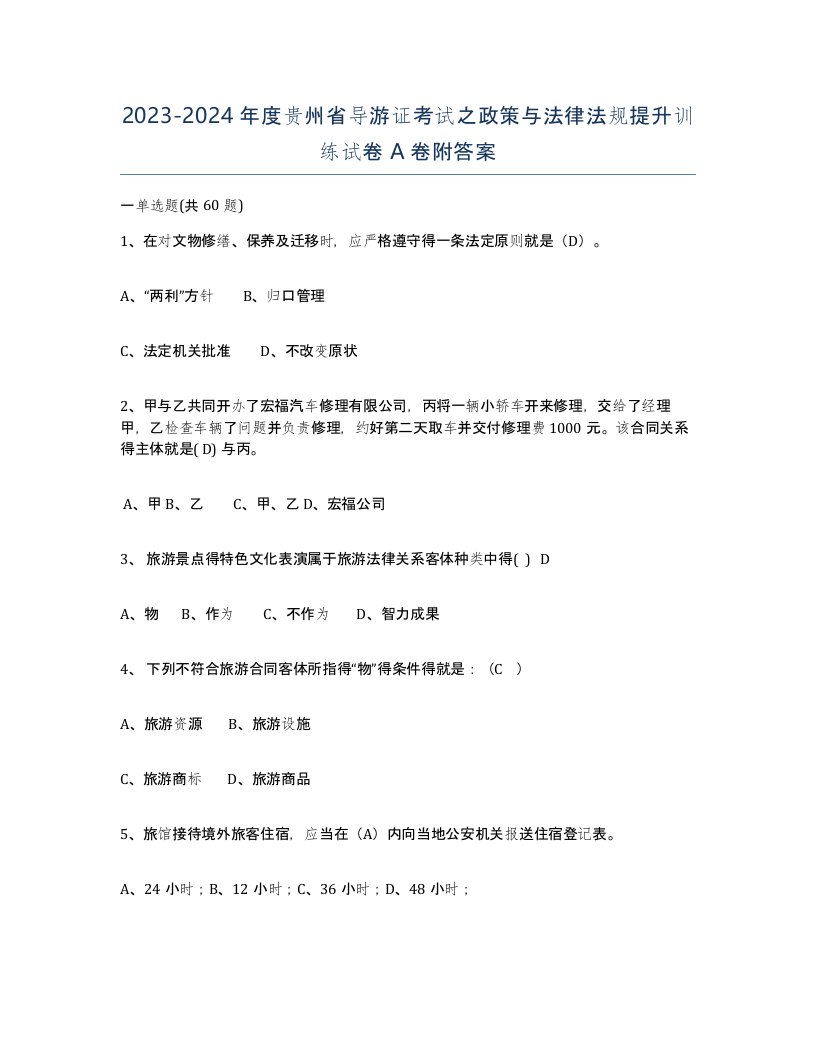 2023-2024年度贵州省导游证考试之政策与法律法规提升训练试卷A卷附答案